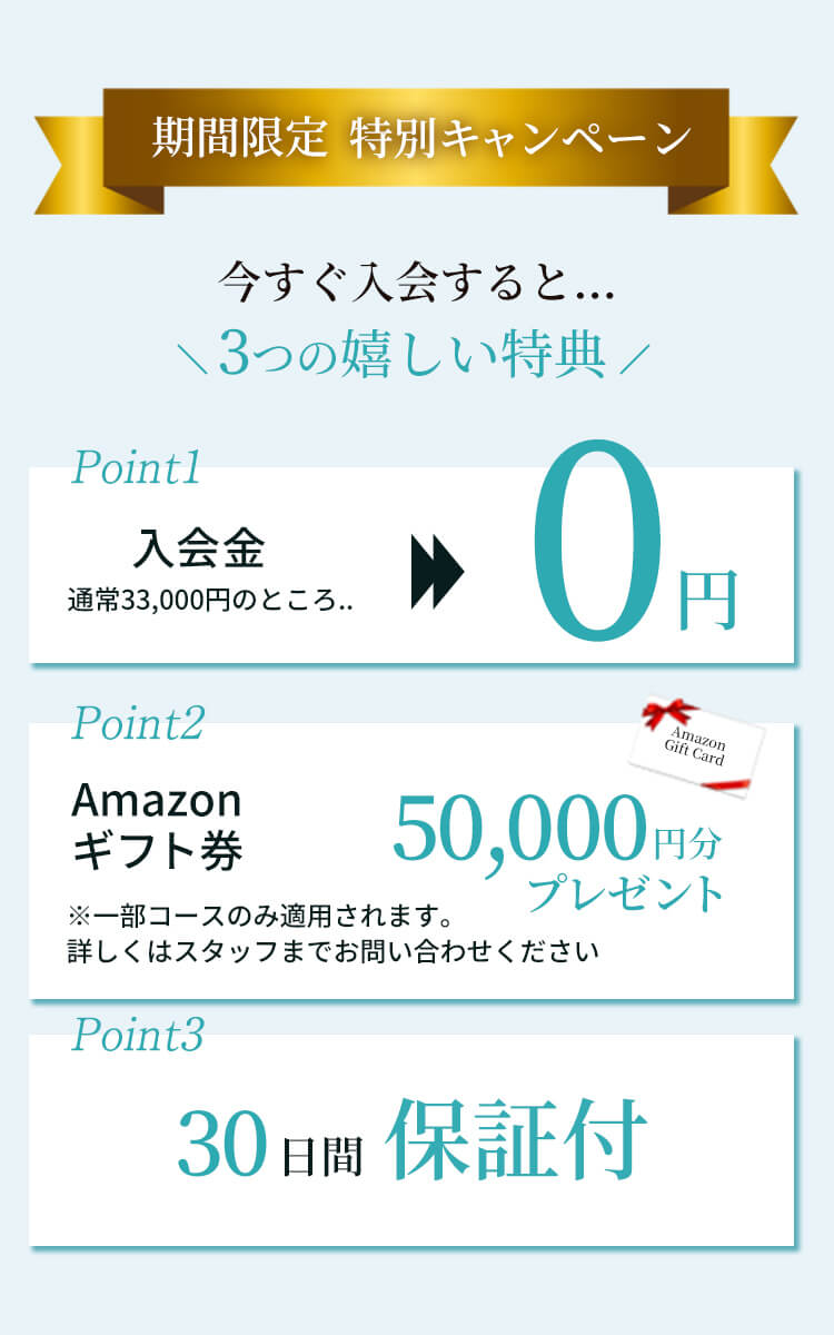 期間限定 特別キャンペーン