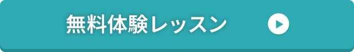 無料体験レッスン