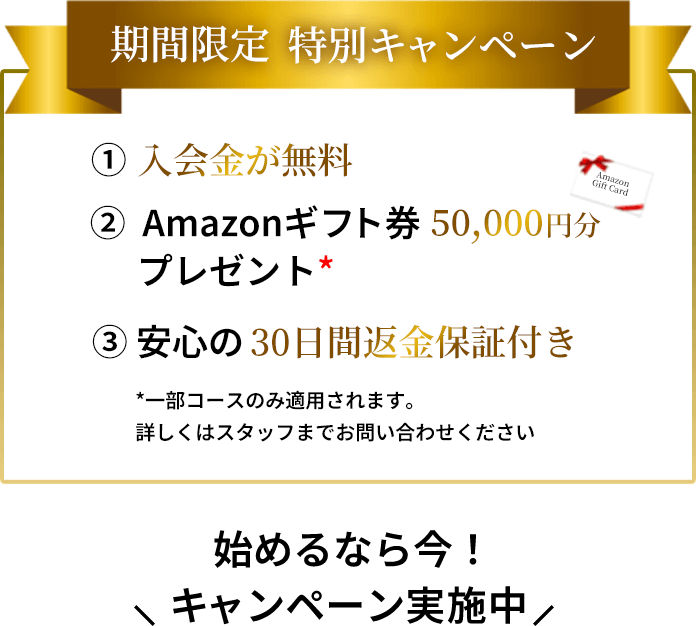期間限定 特別キャンペーン