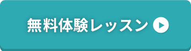 無料体験レッスン