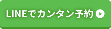 LINEでカンタン予約