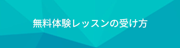 無料体験レッスンの受け方