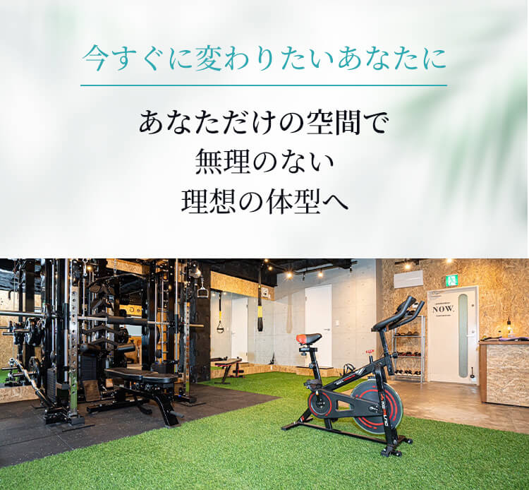 今すぐに変わりたいあなたに あなただけの空間で無理のない理想の体型へ