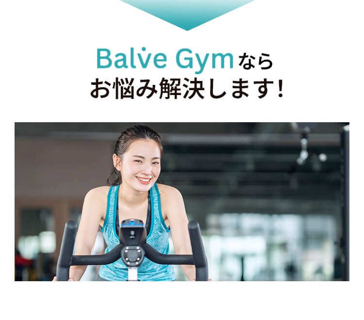 Balve Gymならお悩み解決します！