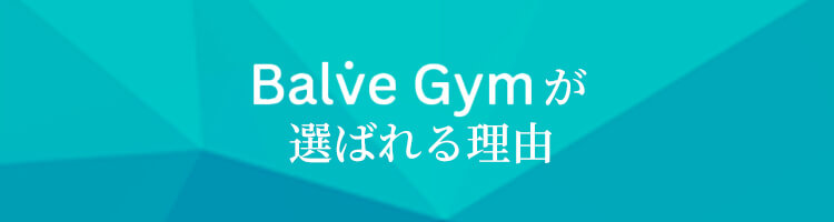 Balve Gymが選ばれる理由