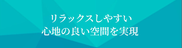 リラックスしやすい心地の良い空間を実現