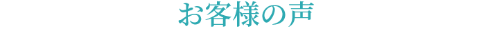 お客様の声
